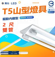 DanceLight 舞光 T5 LED 2尺 單管 山形燈具 山型燈具 白光/黃光