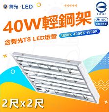 DanceLight 舞光 40W LED輕鋼架 2尺X2尺 4管 6500K白光 辦公用燈