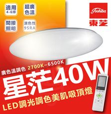 TOSHIBA 東芝 40w 星芒 RGB 全彩  LED調光吸頂燈 日系品牌 超高色彩還原度