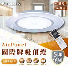 國際牌 Panasonic 49.5W AirPanel-遙控吸頂燈 LGC58100A09