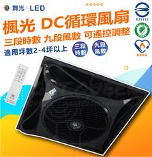 DanceLight 舞光 黑色款 楓光循環扇 14吋 輕鋼架 DC 循環扇內附遙控器 9段風速