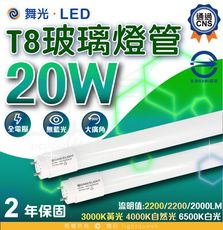 （只能宅配）舞光 LED T8雙端入電 玻璃燈管 20w 雙邊燈管 4尺 玻璃燈管