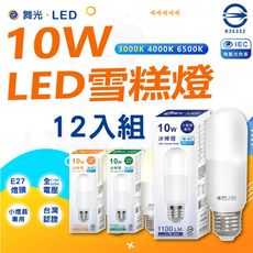 DanceLight 舞光  LED 10w LED雪糕燈 冰棒燈 12入組 白光/黃光