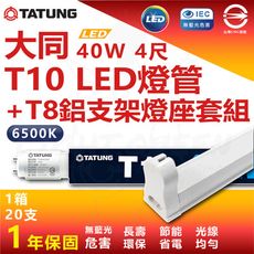 【TATUNG 大同】 40W T8 4尺 LED 超高亮度鋁支架燈管套組