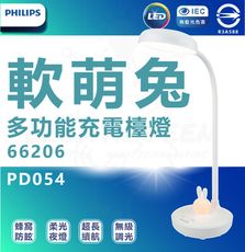 飛利浦 PHILIPS 66206 軟萌兔多功能充電檯燈 （PD054） 小夜燈 USB檯燈