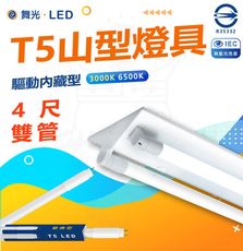 DanceLight 舞光 T5 LED 4尺 管雙 山形燈具 山型燈具 白光/黃光