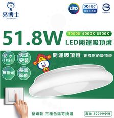 【亮博士】亮博士 LED 開運吸頂燈 51.8W 防塵 防水 IP54(三種色溫 壁切款)