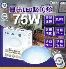 舞光 LED 7-10坪 75W星鑽調光調色吸頂燈-LED-CES75DMR2 （附遙控器）