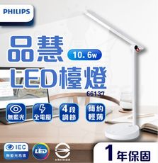 飛利浦 PHILIPS  LED 10.6W 品慧II 檯燈 66137 四段調