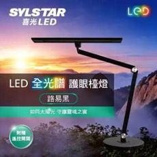 喜光 SYLSTAR 路易黑檯燈 閱讀燈 書桌燈 電腦登 工作燈 桌燈