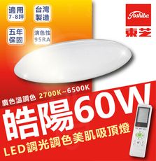 TOSHIBA 東芝 60w 皓陽 LED調光吸頂燈 日系品牌 超高色彩還原度