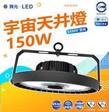 DanceLight 舞光 150W LED宇宙天井燈 高亮度 6500K白光高空用燈 工廠 倉庫