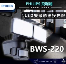 飛利浦 PHILIPS 30W 雙頭龍 LED感應投光燈 BWS220 感應投光燈