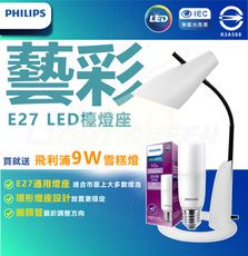 買就送燈泡【Philips 飛利浦】LED 藝彩檯燈 閱讀燈 E27檯燈 兒童檯燈 閱讀燈 燈泡檯燈