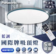 國際 Panasonic 36.6W 藍調- 調光LED吸頂燈 專用遙控器 LGC61113A09