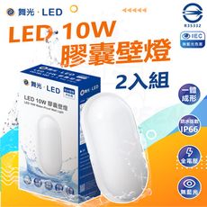 DanceLight 舞光 2入組 LED 戶外防水膠囊壁燈 10W IP66 防水 防塵黃光 白光