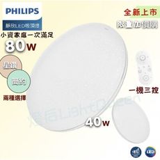 全新上市飛利浦 PHILIPS 靜欣 40w  LED 調光調色吸頂燈 （宅配免運費）