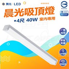 DanceLight 舞光 40W 4尺 晨光吸頂燈 LED吸頂燈 LED-4216D