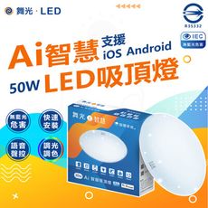 DanceLight 舞光 LED 50W Ai智慧吸頂燈 支援Ok Google智慧家庭 調光調