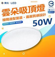 DanceLight 舞光 50W 高光效 LED 雲朵薄型吸頂燈