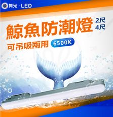 DanceLight 舞光 2尺 18W LED 鯨魚防潮燈 防潮燈座 IP66 吸吊兩用 最多可串