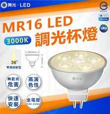 DanceLight 舞光 7W MR16 LED 調光 杯燈 LED燈泡36°窄角 3000K