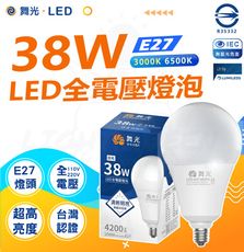 DanceLight 舞光 38W LED商業燈泡 大瓦數燈泡 E27 適用停車場 商業空間