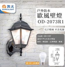 DanceLight 舞光 歐式戶外燈 防水壁燈 E27燈座 附8.8W LED燈泡