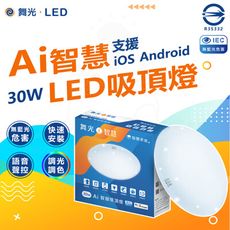 DanceLight 舞光 LED 30W Ai智慧吸頂燈 支援Ok Google 智慧家庭 調光調