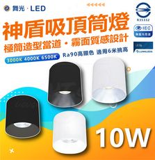 DanceLight 舞光 10W 神盾LED吸頂筒燈 筒燈 黑殼 白殼 白光/中性光/黃光