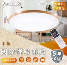 國際牌 Panasonic 49.5W 木框-遙控吸頂燈 LGC61115A09