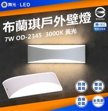 DanceLight 舞光 7W 布蘭琪壁燈 LED 戶外防水壁燈 OD-2345 3000K