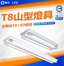 DanceLight 舞光 T8 LED燈管 四尺雙管山型燈具 白光/中性光/黃光