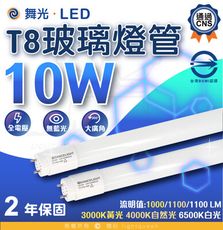 （僅能宅配）舞光 LED T8雙端入電 玻璃燈管 10w 雙邊燈管 2尺 玻璃燈管