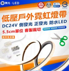 DanceLight 舞光 客製化低壓戶外霓虹燈帶 DC24V 防水 燈條 客製化裁切