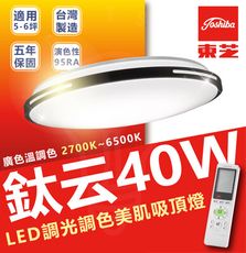 TOSHIBA 東芝 40w 鈦云 LED調光吸頂燈 日系品牌 超高色彩還原度