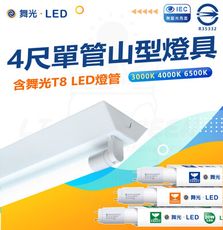 DanceLight 舞光 T8 LED燈管 四尺單管山型燈具 白光/中性光/黃光