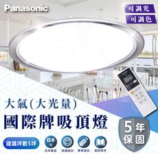 國際牌 Panasonic 68W 大氣(大光量) 調光LED吸頂燈  LGC61113A09