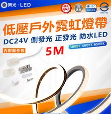 DanceLight 舞光 低壓戶外霓虹燈帶 DC24V 防水 軟燈 帶燈條 每捆五米 整捆販售