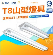 DanceLight 舞光 T8 LED燈管 四尺雙管山型燈具 白光/中性光/黃光