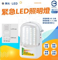 DanceLight 舞光 單入 LED 緊急照明燈 充電式 充電時間:48 小時 照明時間:1.5