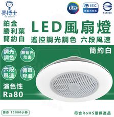 【亮博士】簡約白 LED風扇吸頂燈 燈43W+風扇17W LED風扇燈(遙控調光調色 六段風速)