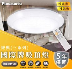 國際牌 Panasonic 32.5W 經典-調光LED吸頂燈 專用遙控器 LGC31102A09