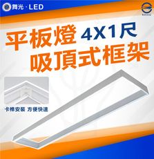 DanceLight 舞光 平板燈吸頂框架 吸頂框 鋁框 吸頂支架LED 4尺X1