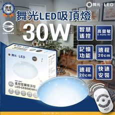 DanceLight 舞光  30W 星鑽 3-5坪 LED調光吸頂燈 調光調色  含遙控器LED