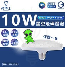 【亮博士】10W 飛碟燈泡 LED燈泡 節能 省電(白光/黃光 E27燈頭 全電壓 三年保固