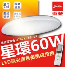 TOSHIBA 東芝 60w 星環 LED調光吸頂燈 日系品牌 超高色彩還原度