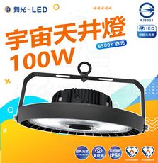 DanceLight 舞光 100W LED宇宙天井燈 高亮度 6500K白光 高空用燈 工廠 倉庫