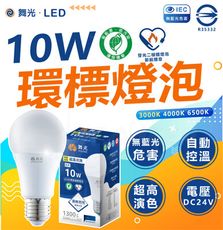 DanceLight 舞光 環保標章 LED 10W燈泡 節能標章 環標 節標 省電燈泡 節能燈泡