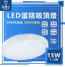 【亮博士】LED吸頂燈 15W 吸頂燈 走道燈 陽台燈 蛋糕燈(防水IP42 白光/黃光)